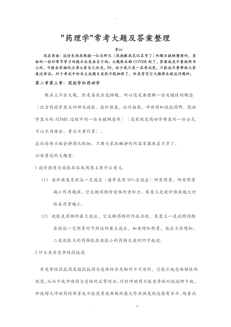 藥理學(xué)?？即箢}及答案_第1頁