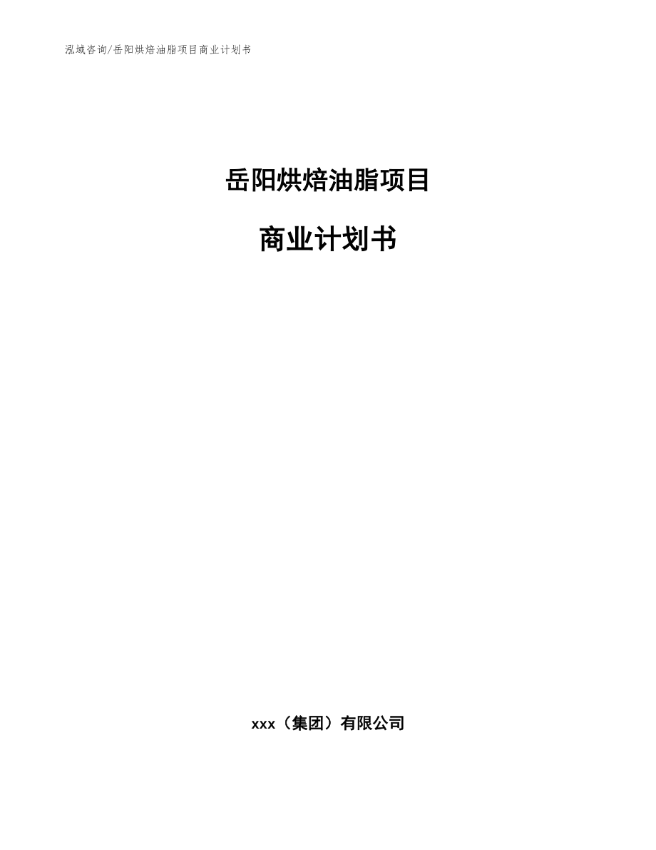岳阳烘焙油脂项目商业计划书_第1页