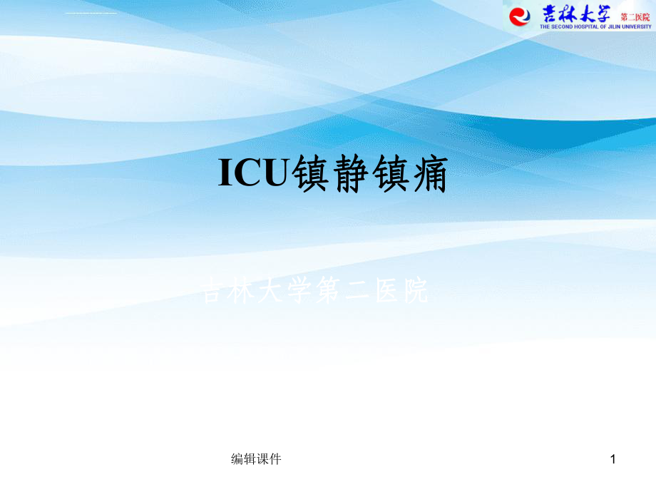 icu镇痛镇静治疗_第1页