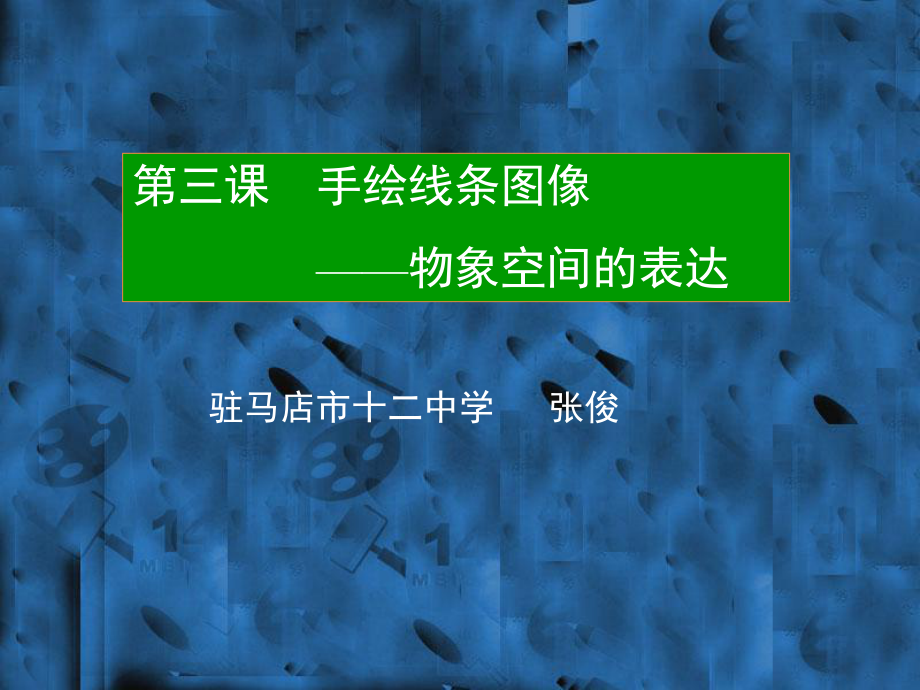 手绘线条图像的表达方法_第1页