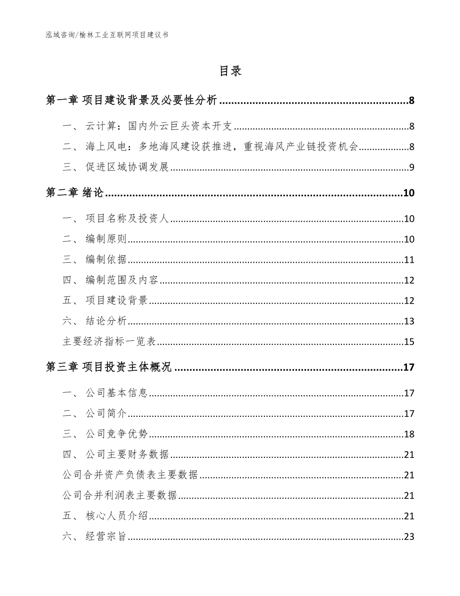 榆林工业互联网项目建议书_第1页