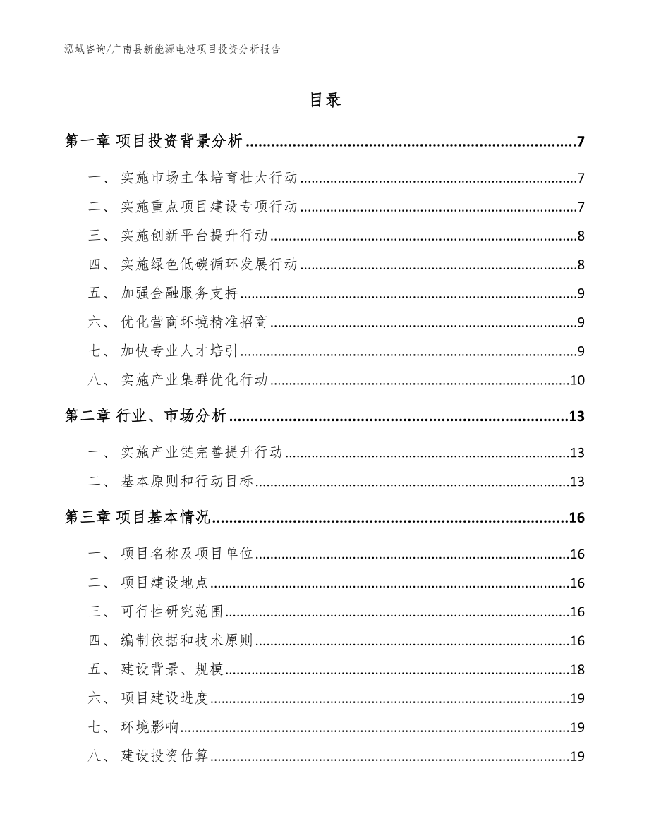 广南县新能源电池项目投资分析报告范文参考_第1页