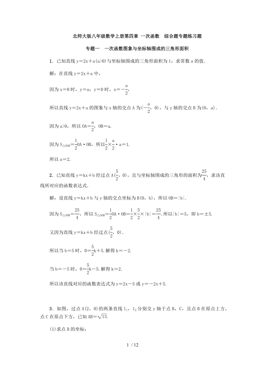 北师大版八年级数学上册第四章 一次函数综合题专题练习题_第1页