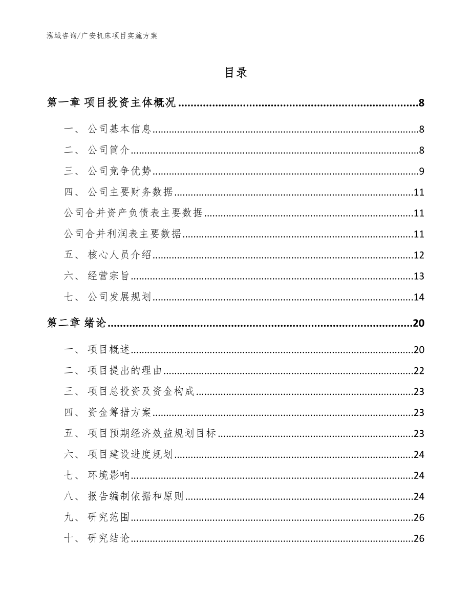 广安机床项目实施方案_第1页
