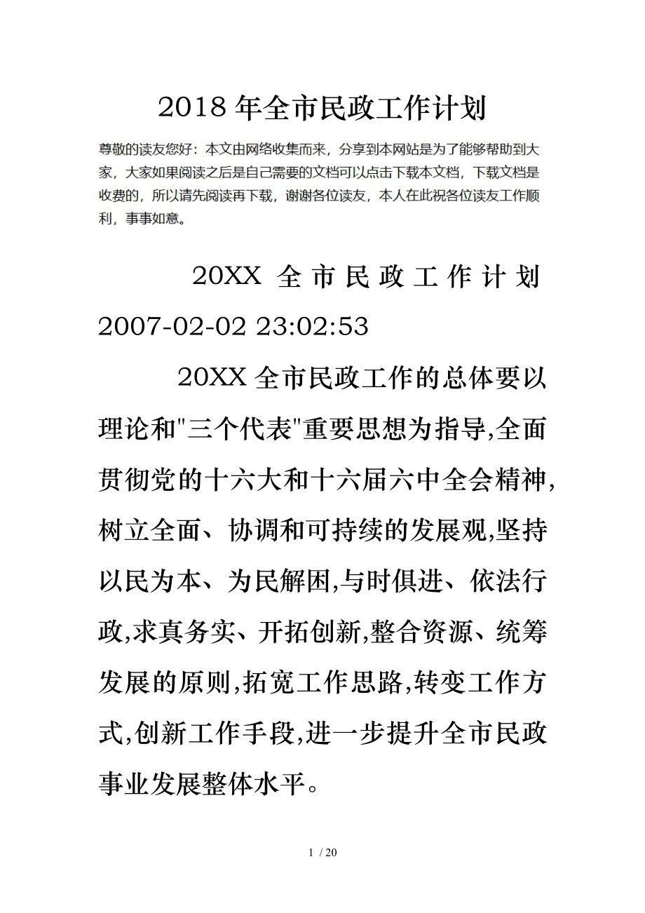 18年全市民政工作计划总结总结_第1页