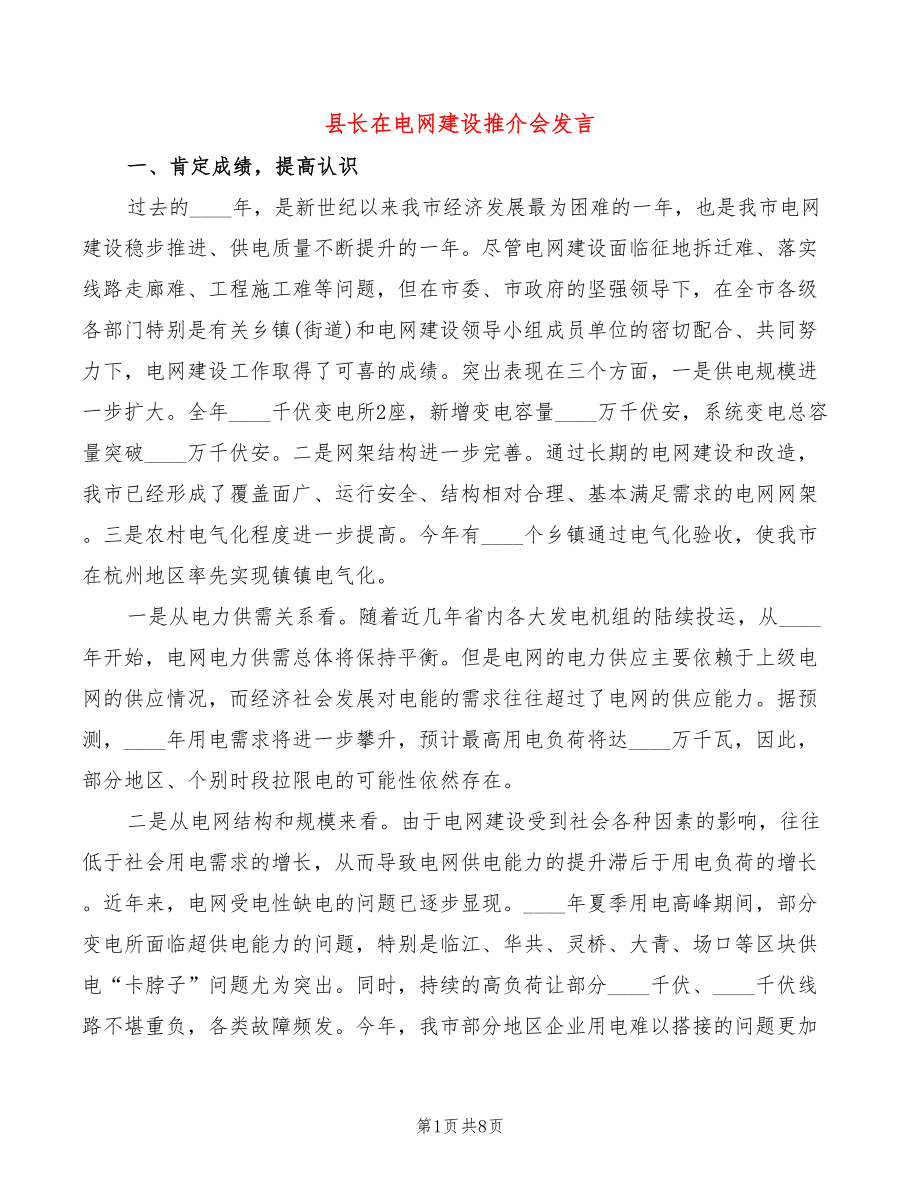 县长在电网建设推介会发言(2篇)_第1页