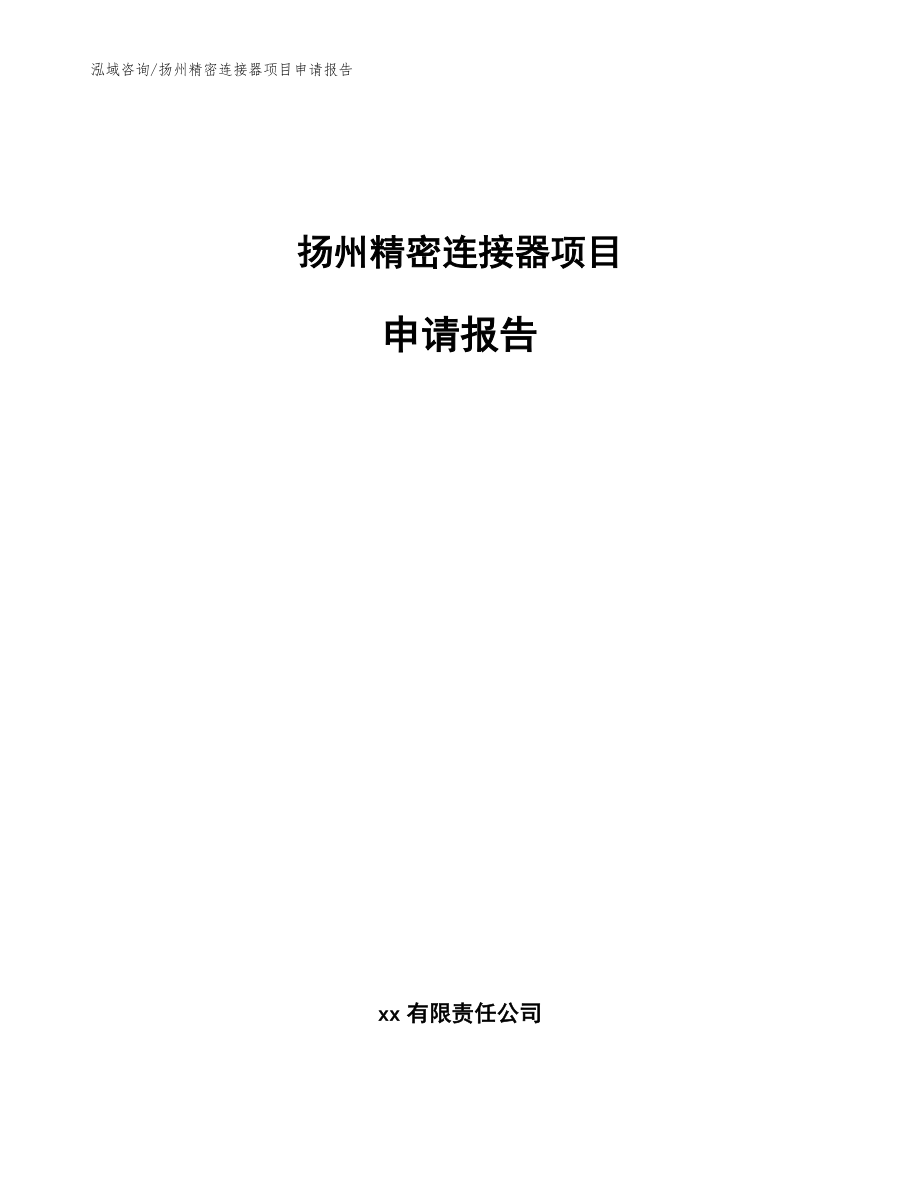扬州精密连接器项目申请报告模板参考_第1页