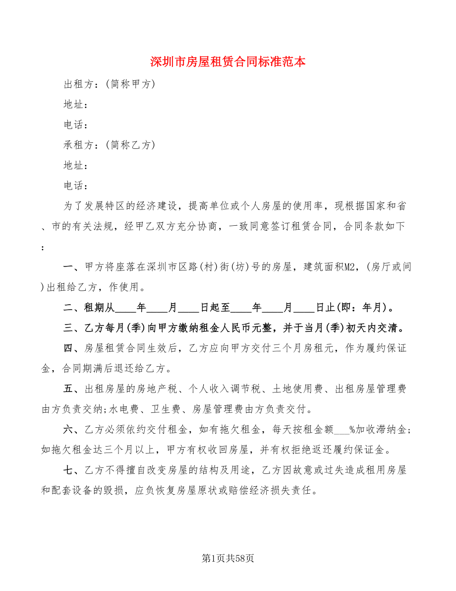 深圳市房屋租赁合同标准范本(19篇)_第1页