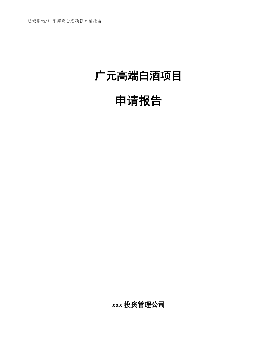 广元高端白酒项目申请报告【范文参考】_第1页