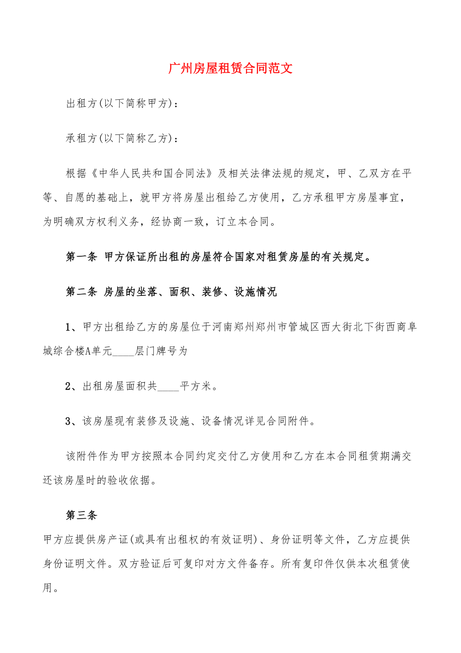 广州房屋租赁合同范文(10篇)_第1页