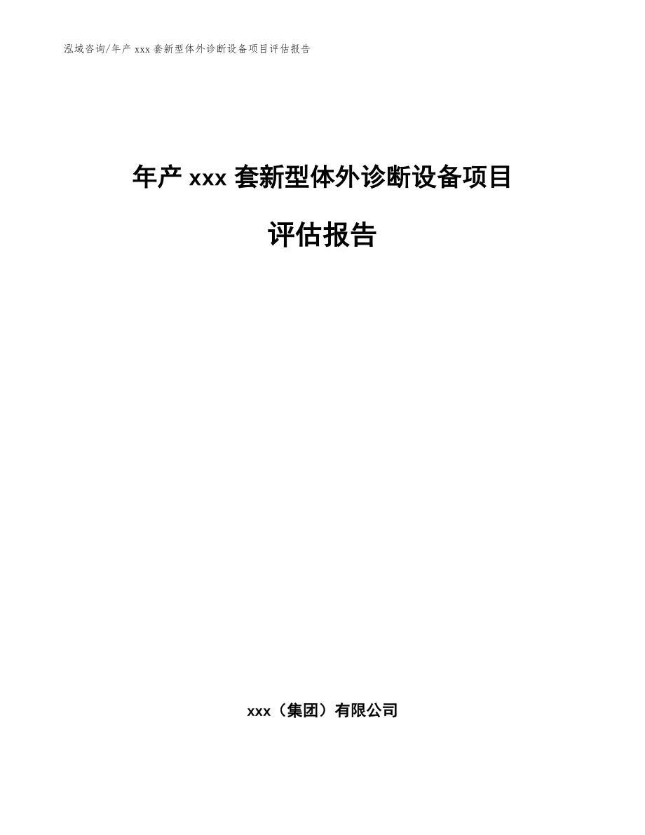 年产xxx套新型体外诊断设备项目评估报告（范文模板）_第1页