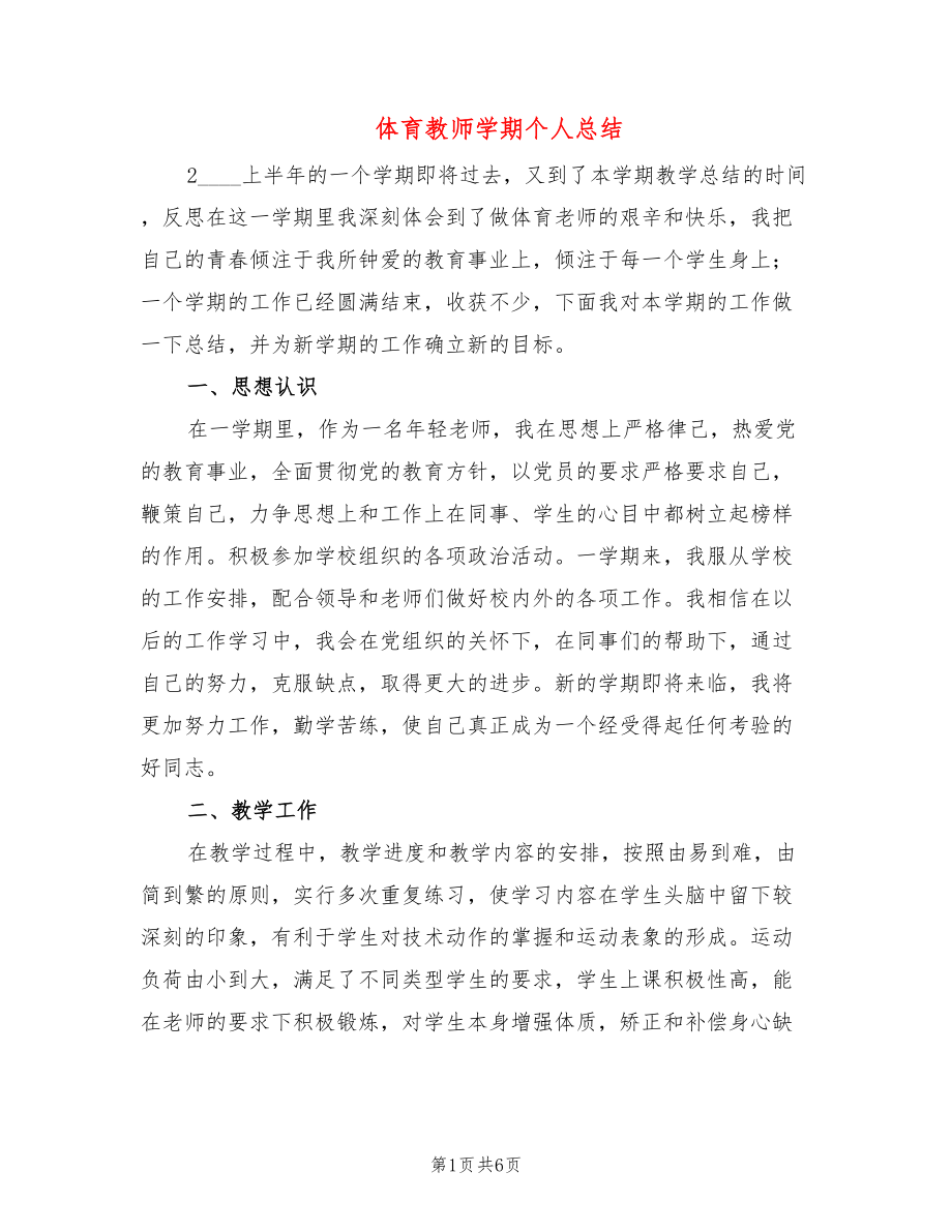 体育教师学期个人总结(2篇)_第1页