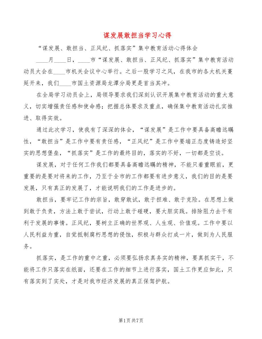 谋发展敢担当学习心得（3篇）_第1页