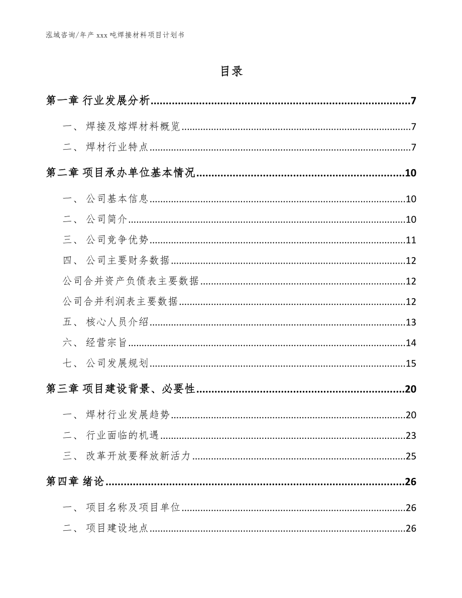 年产xxx吨焊接材料项目计划书_第1页