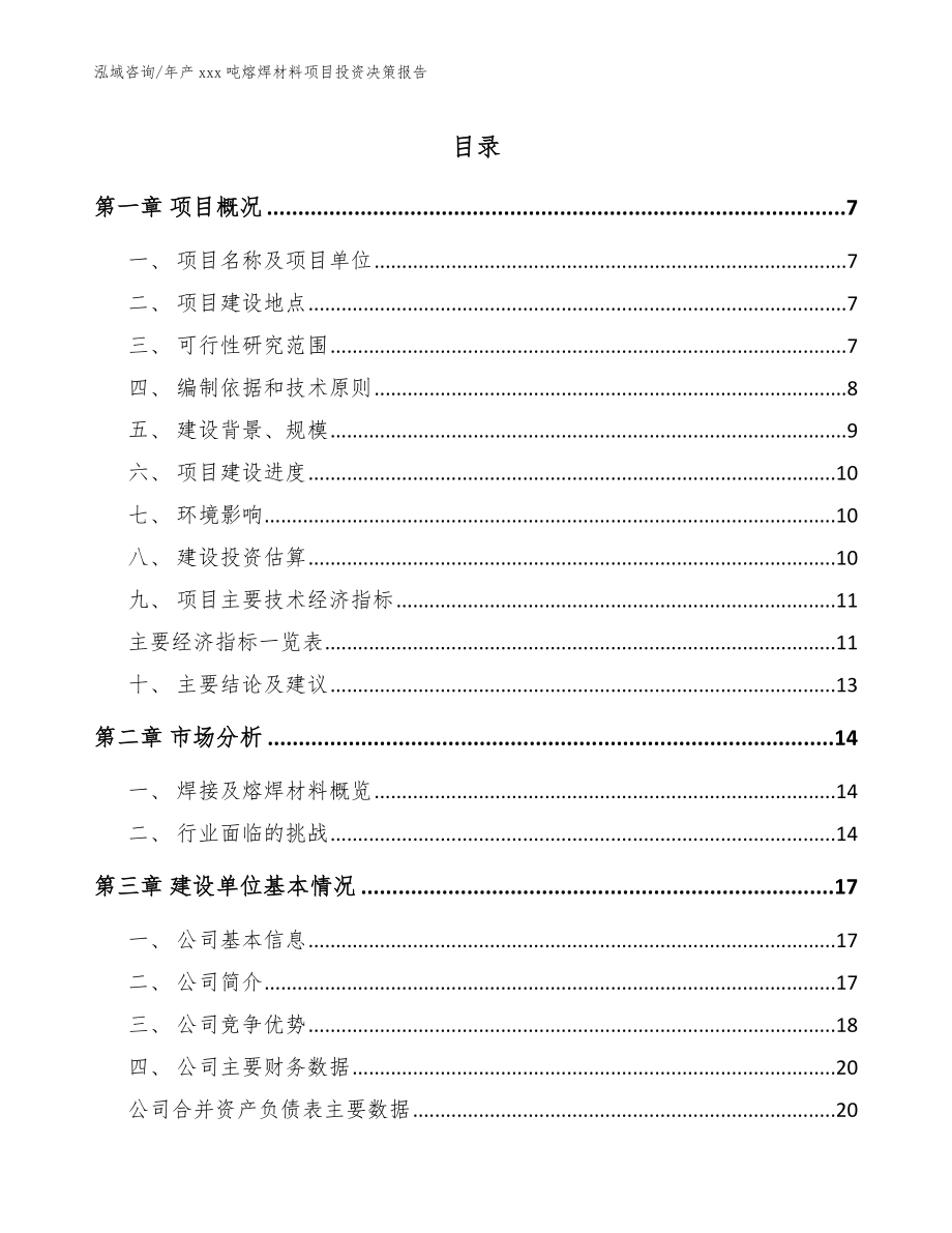 年产xxx吨熔焊材料项目投资决策报告（模板）_第1页
