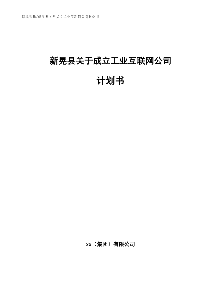 新晃县关于成立工业互联网公司计划书_第1页
