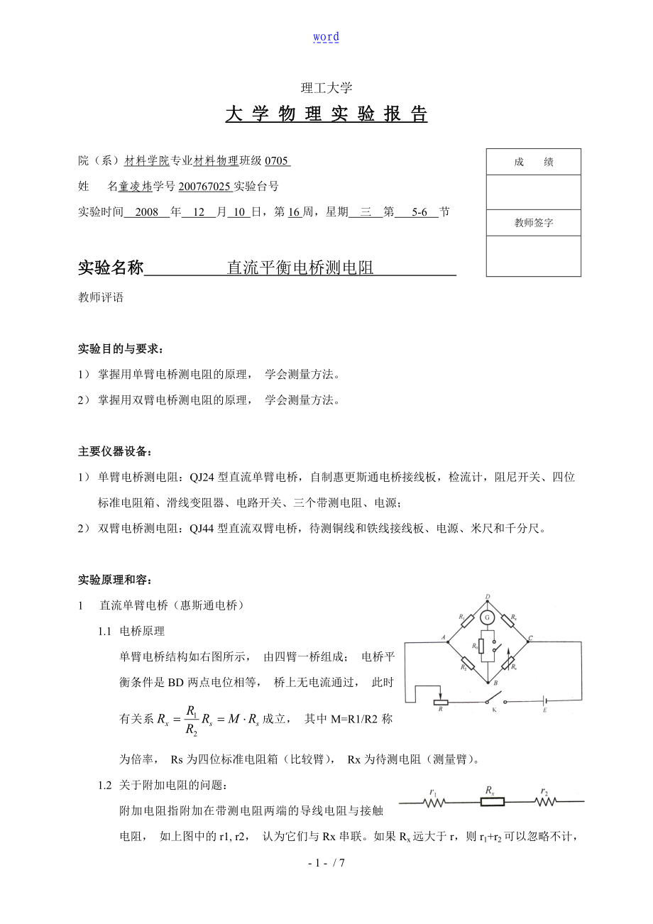 直流平衡電橋測(cè)電阻 實(shí)驗(yàn)報(bào)告材料_第1頁(yè)