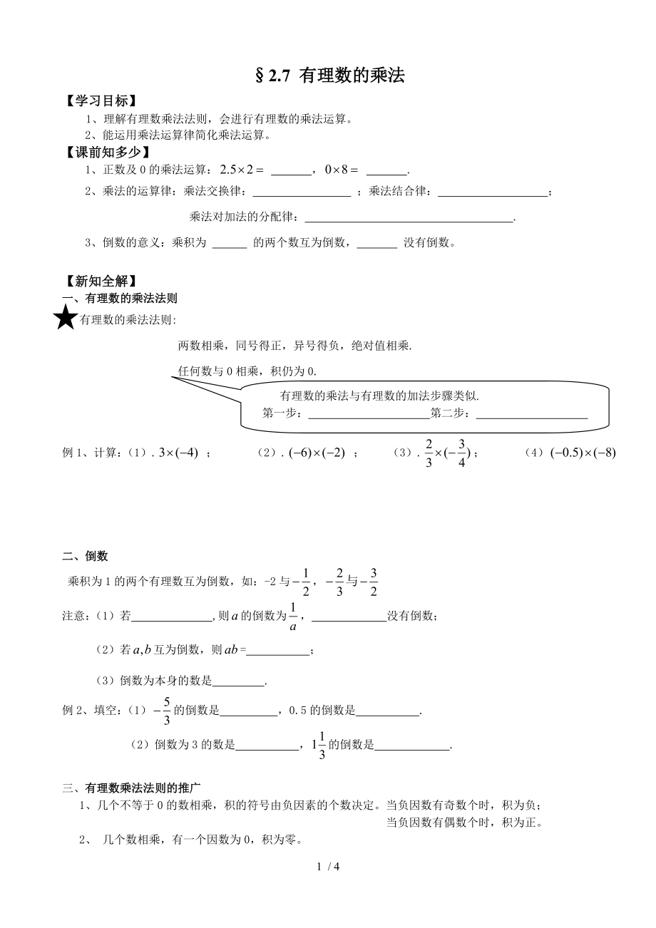 北師大版七年級數(shù)學(xué)上冊2.7 有理數(shù)的乘法導(dǎo)學(xué)案（無答案）_第1頁