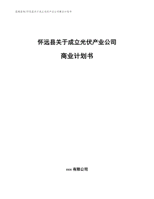 怀远县关于成立光伏产业公司商业计划书（参考范文）