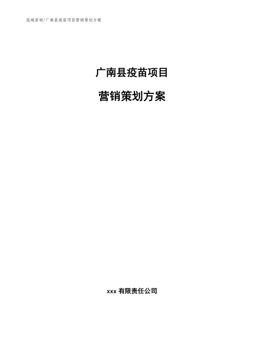 广南县疫苗项目营销策划方案_第1页