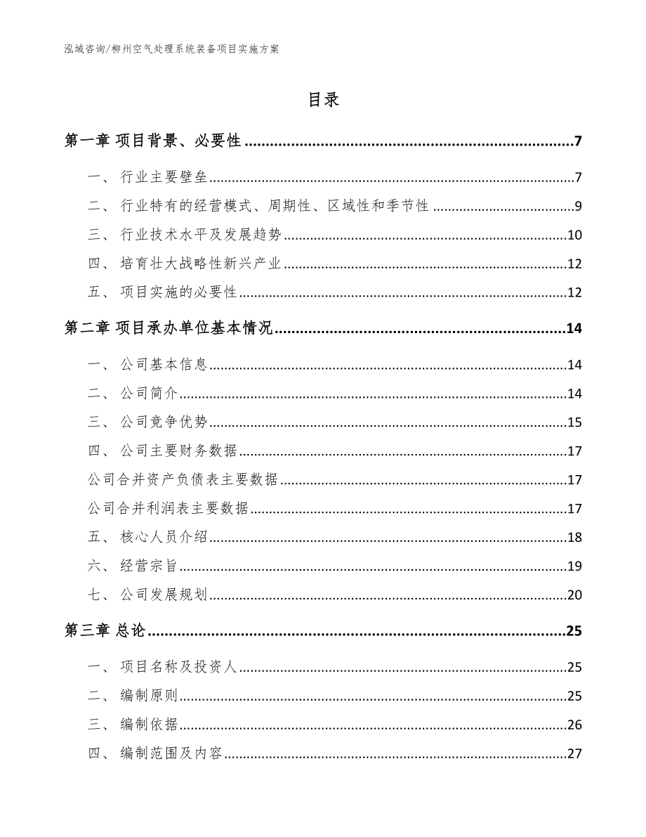 柳州空气处理系统装备项目实施方案【范文参考】_第1页