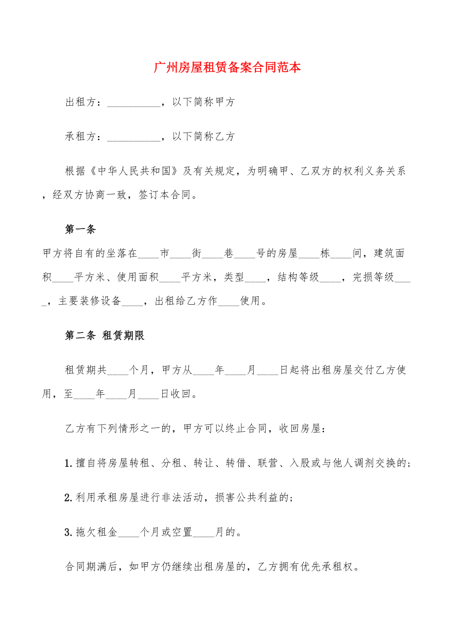 广州房屋租赁备案合同范本(16篇)_第1页