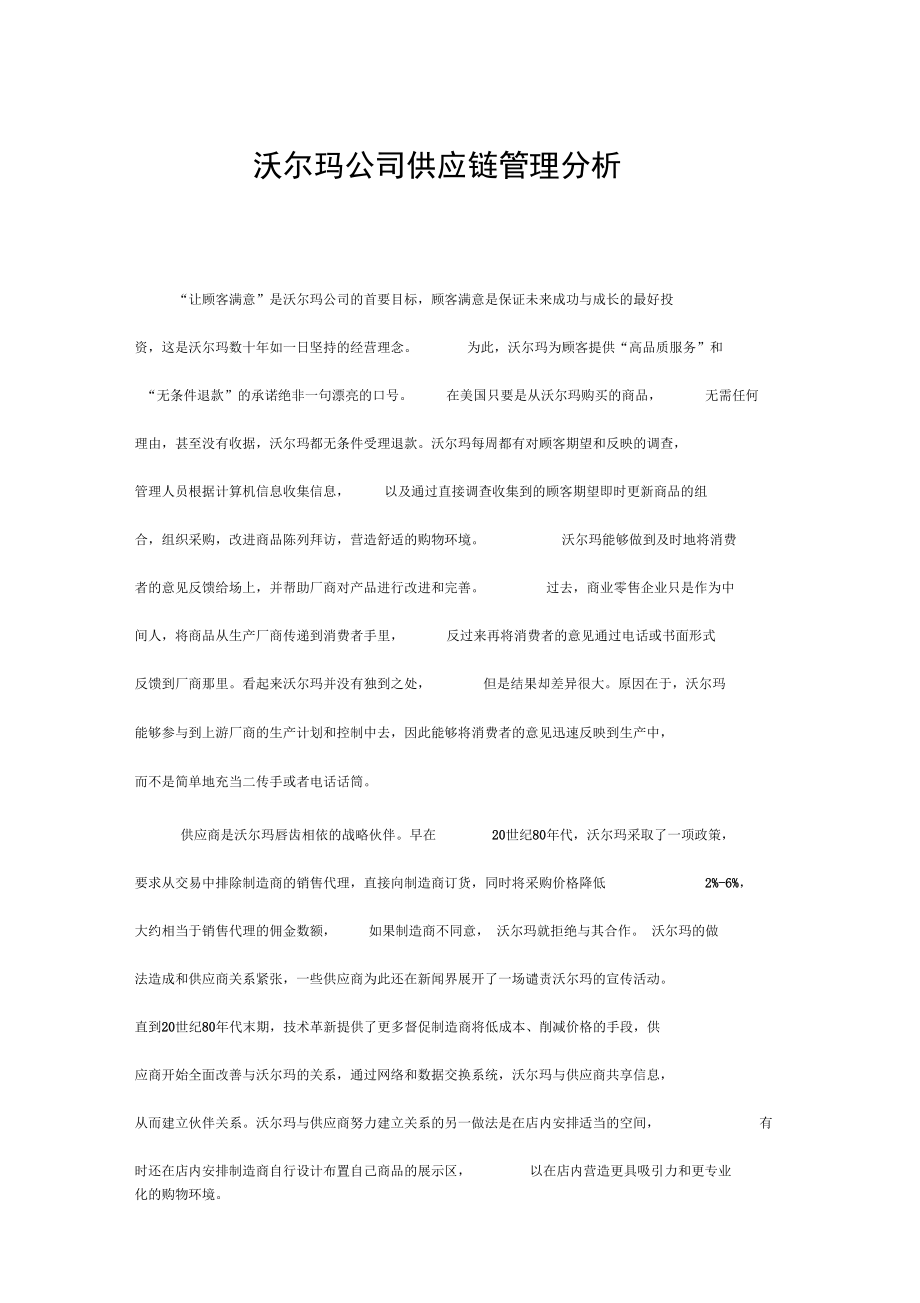 沃尔玛公司供应链管理分析_第1页