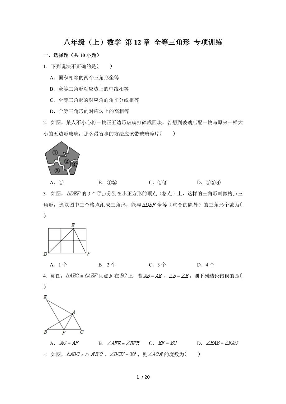 人教新版 八年級上冊數(shù)學(xué) 第12章 全等三角形 專項(xiàng)練習(xí)_第1頁