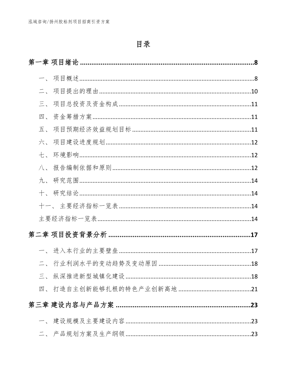 扬州胶粘剂项目招商引资方案参考范文_第1页