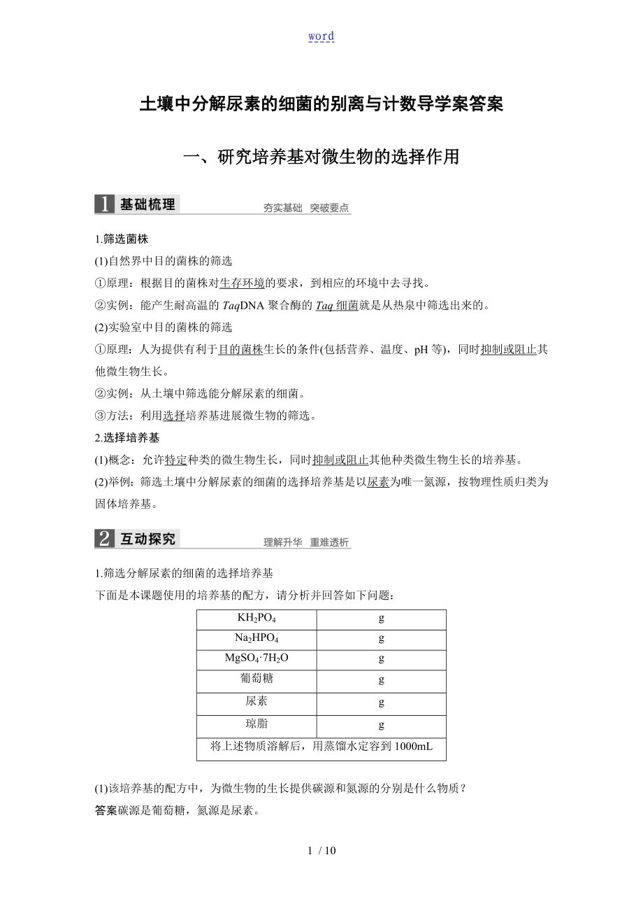 《土壤中分解尿素的細菌的分離與計數(shù)》導(dǎo)學(xué)案問題詳解_第1頁