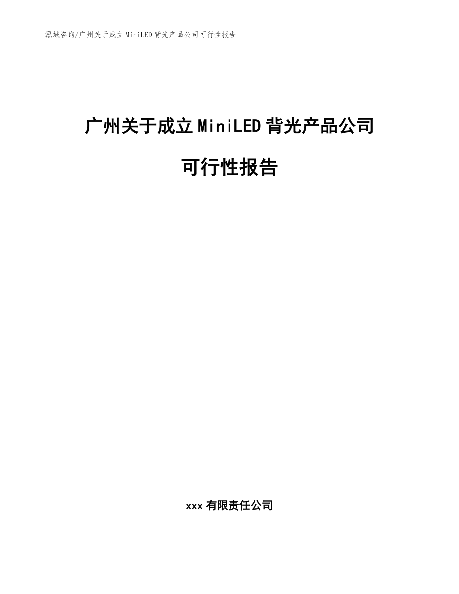 广州关于成立MiniLED背光产品公司可行性报告_参考范文_第1页