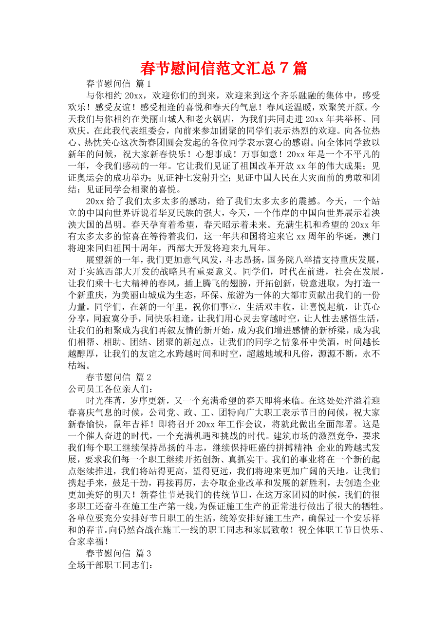 春节慰问信范文汇总7篇_第1页