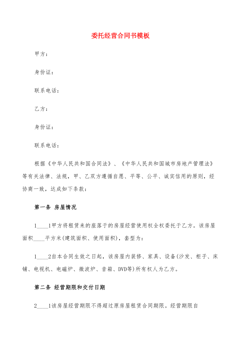 委托经营合同书模板(13篇)_第1页