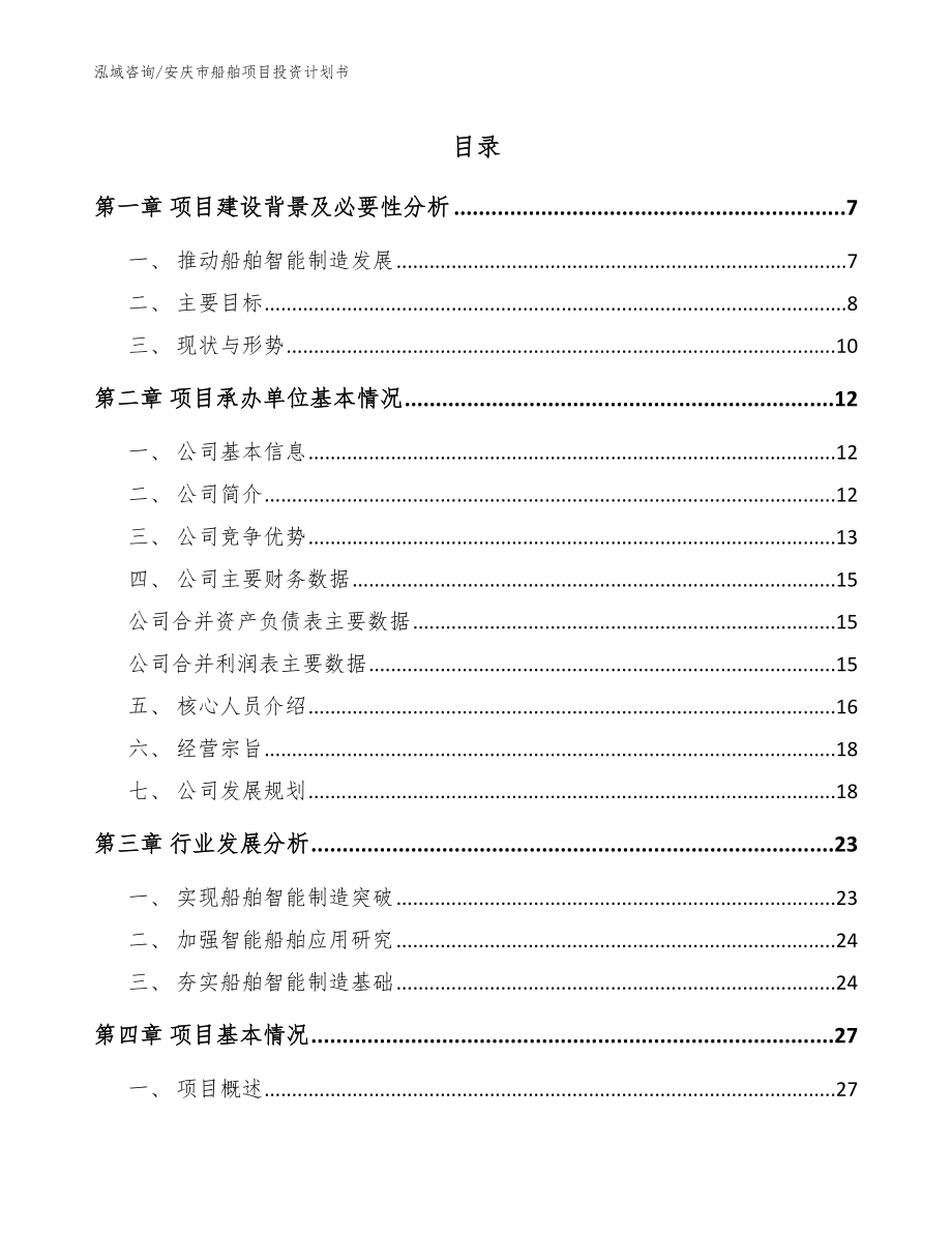 安庆市船舶项目投资计划书（模板）_第1页