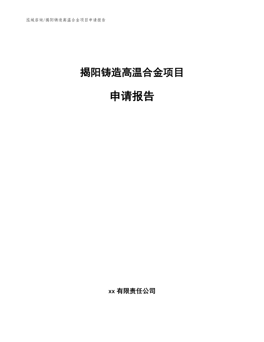 揭阳铸造高温合金项目申请报告参考模板_第1页