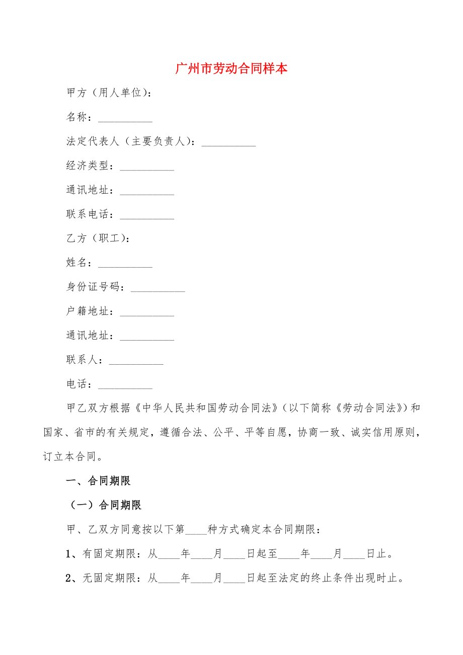广州市劳动合同样本(4篇)_第1页