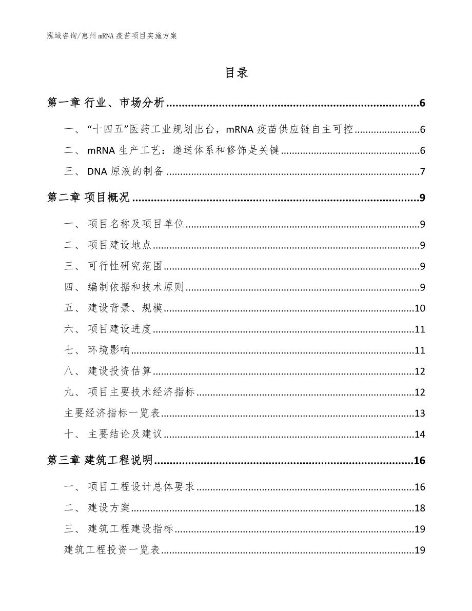 惠州mRNA疫苗项目实施方案【模板范文】_第1页