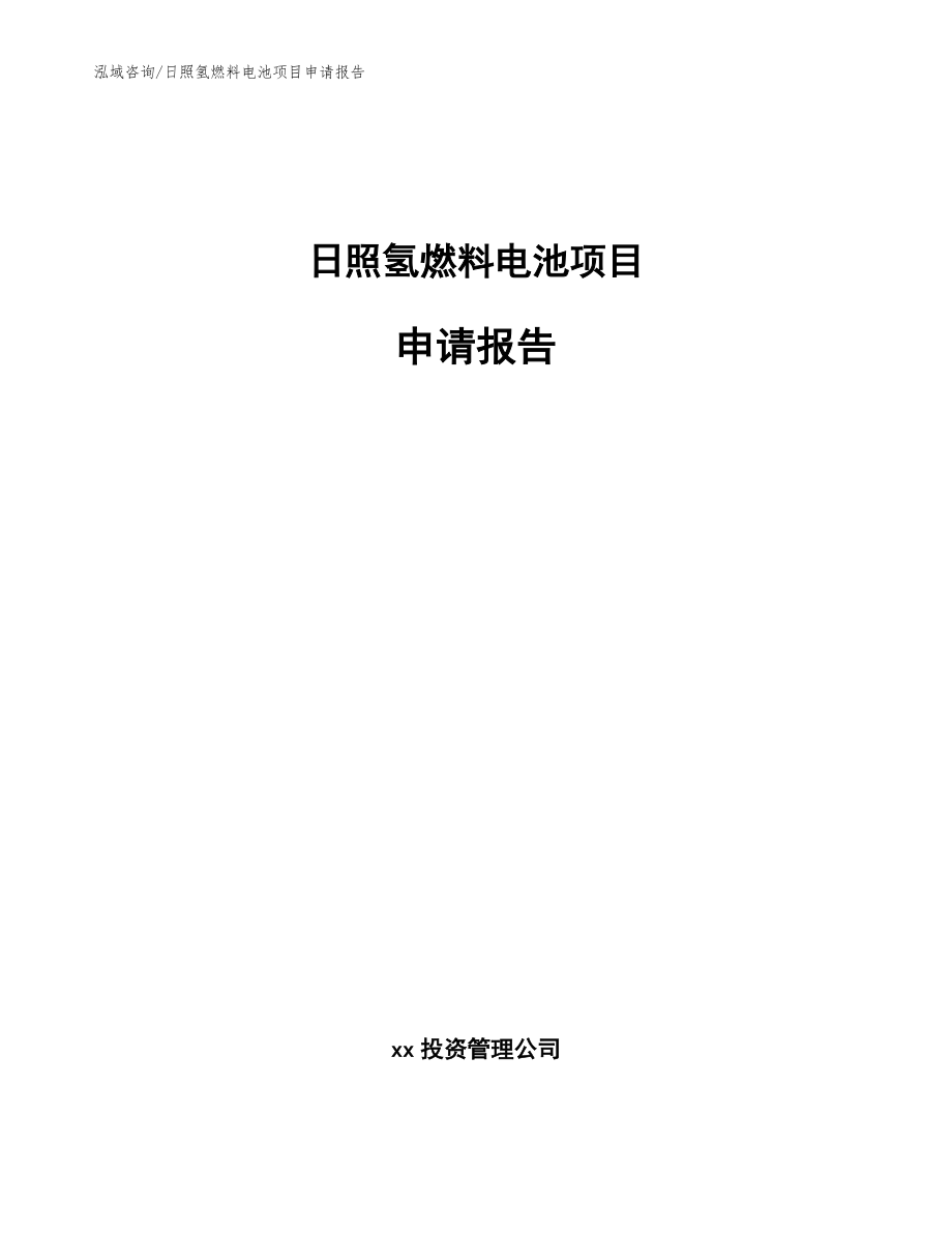 日照氢燃料电池项目申请报告【范文模板】_第1页