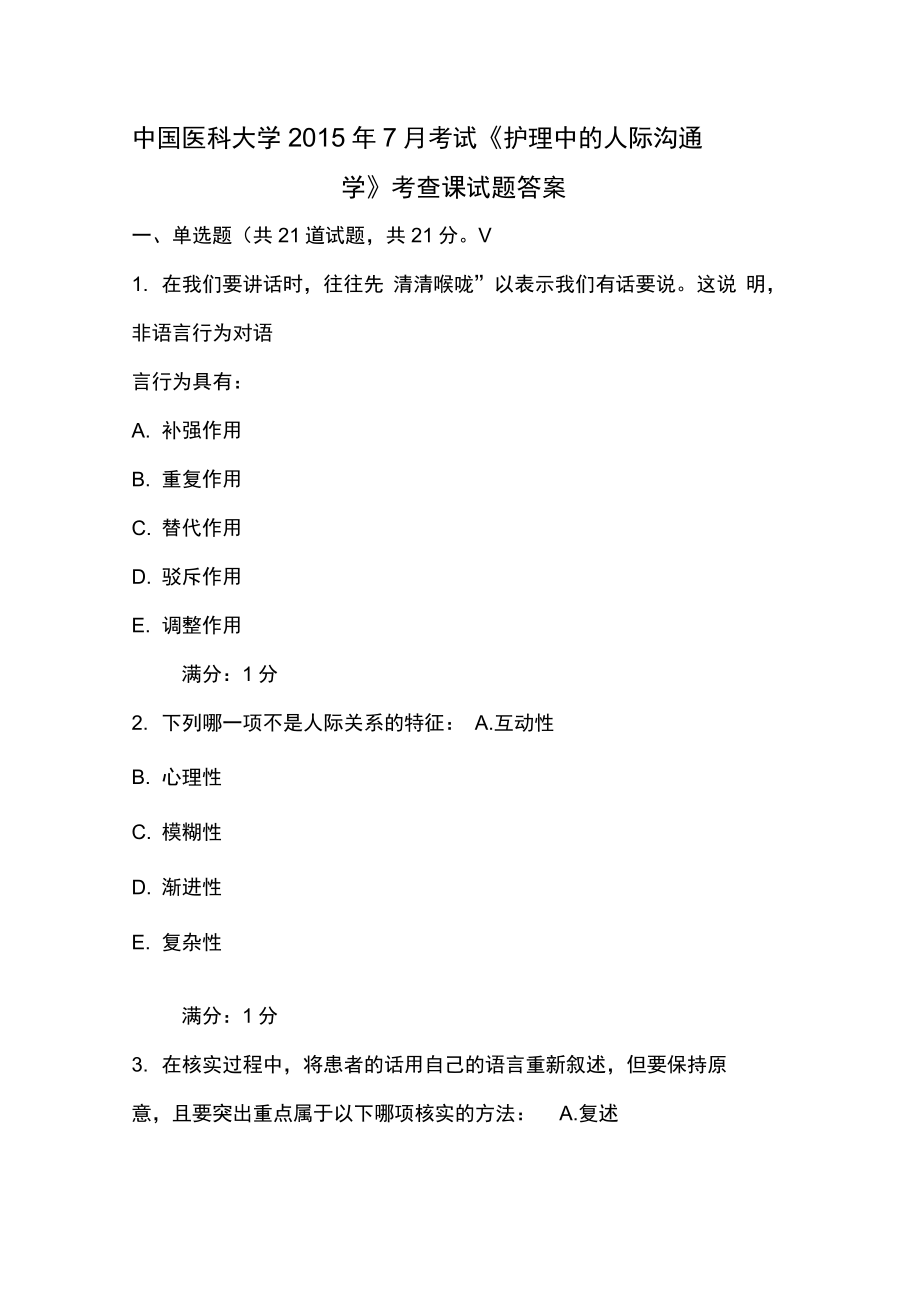 中国医科大学7月考试护理中的人际沟通学考查课试题答案_第1页