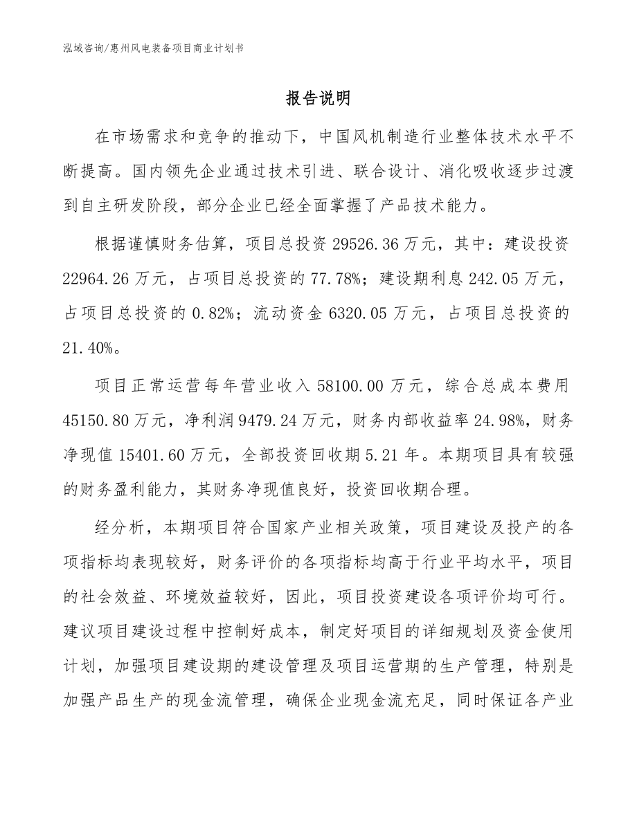 惠州风电装备项目商业计划书（模板范本）_第1页