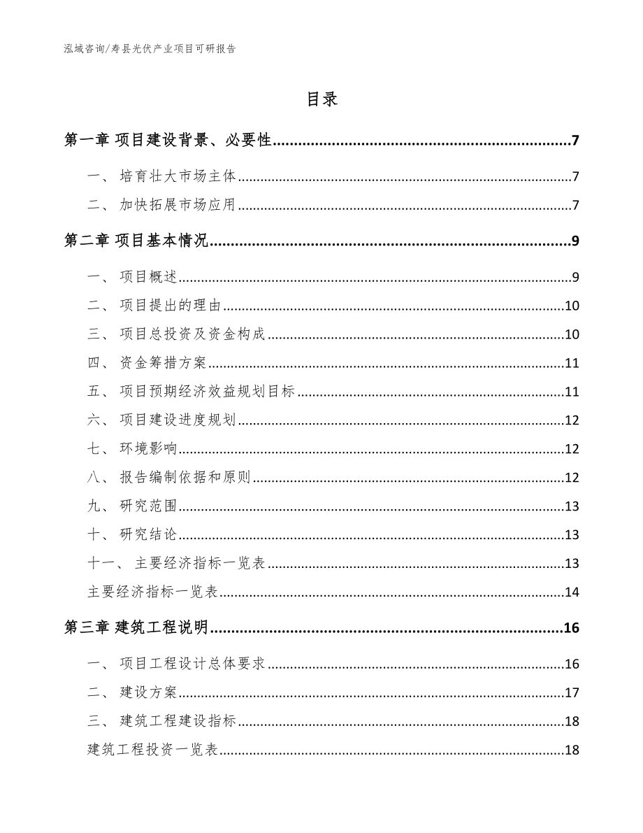 寿县光伏产业项目可研报告模板范本_第1页