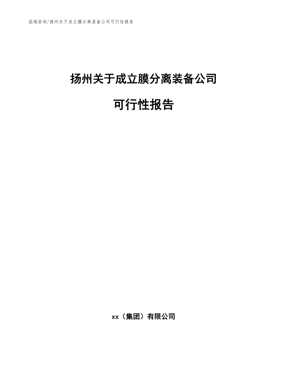 扬州关于成立膜分离装备公司可行性报告_第1页