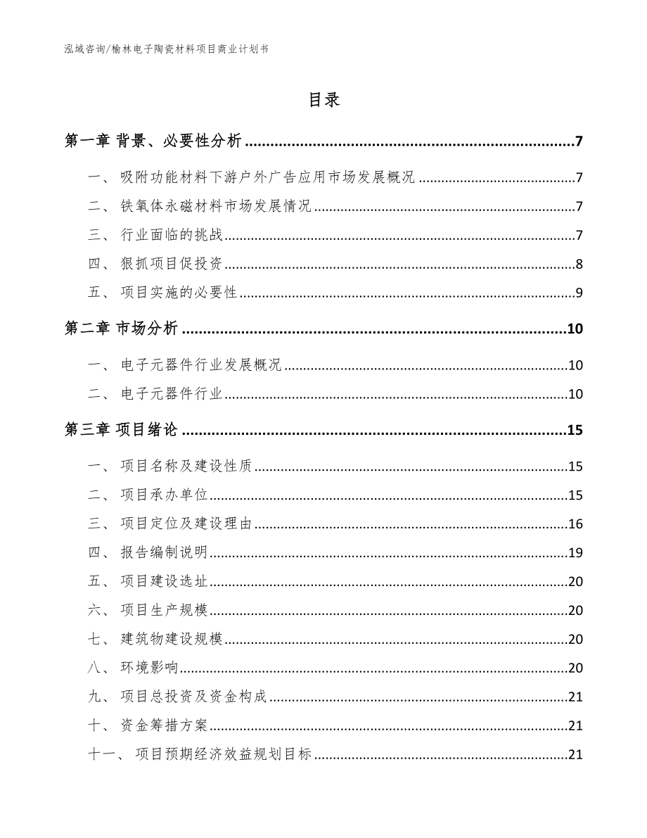榆林电子陶瓷材料项目商业计划书_第1页