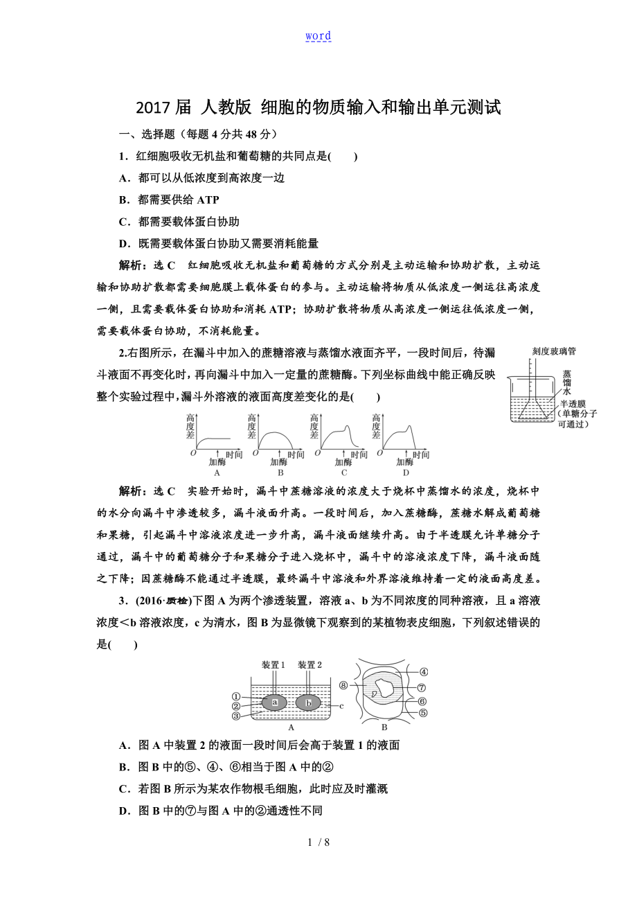 2017屆 人教版 細(xì)胞的物質(zhì)輸入和輸出單元測(cè)試_第1頁(yè)
