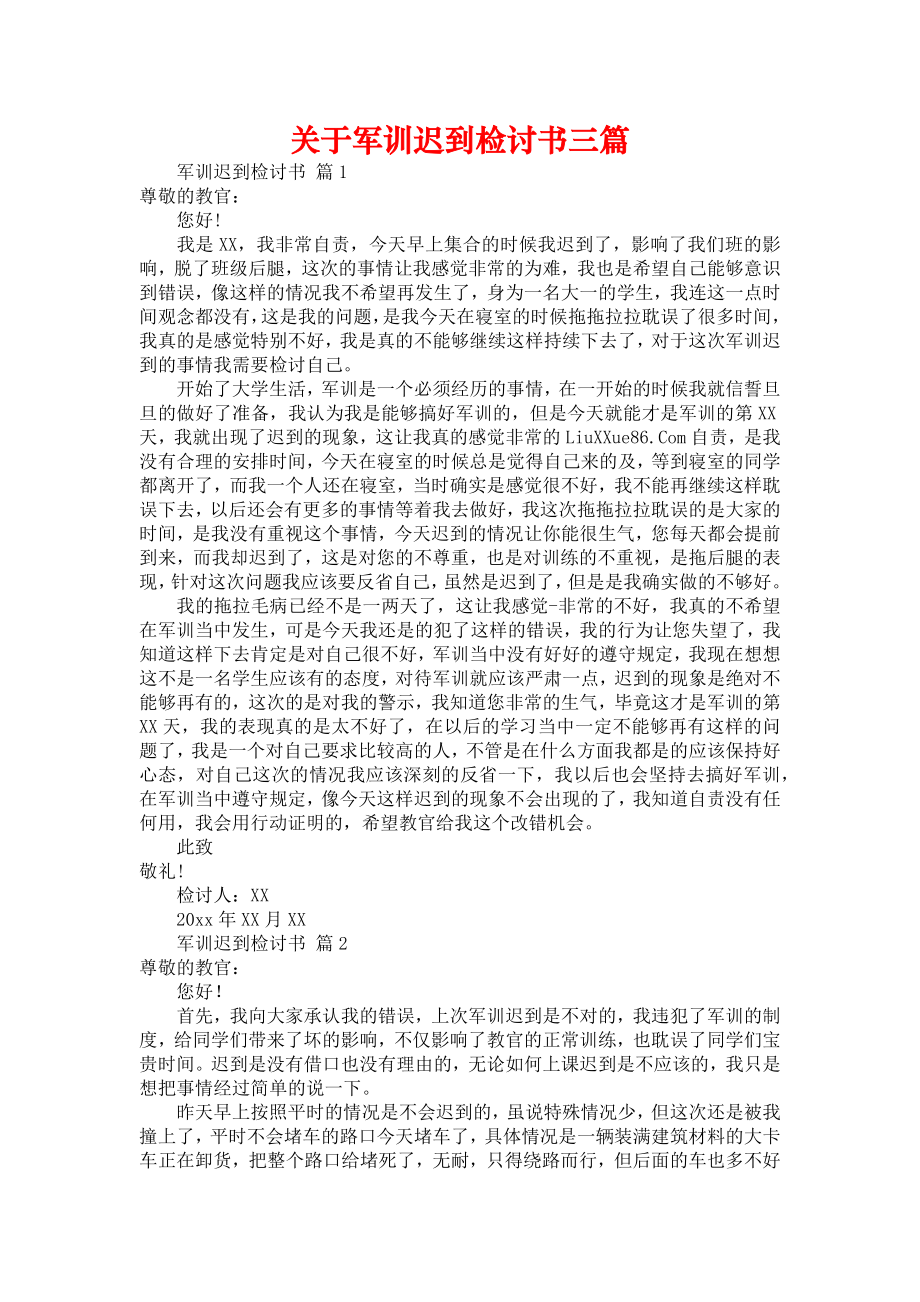 关于军训迟到检讨书三篇_第1页