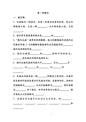 现代汉语上册(绪论、语音、文字)习题及答案