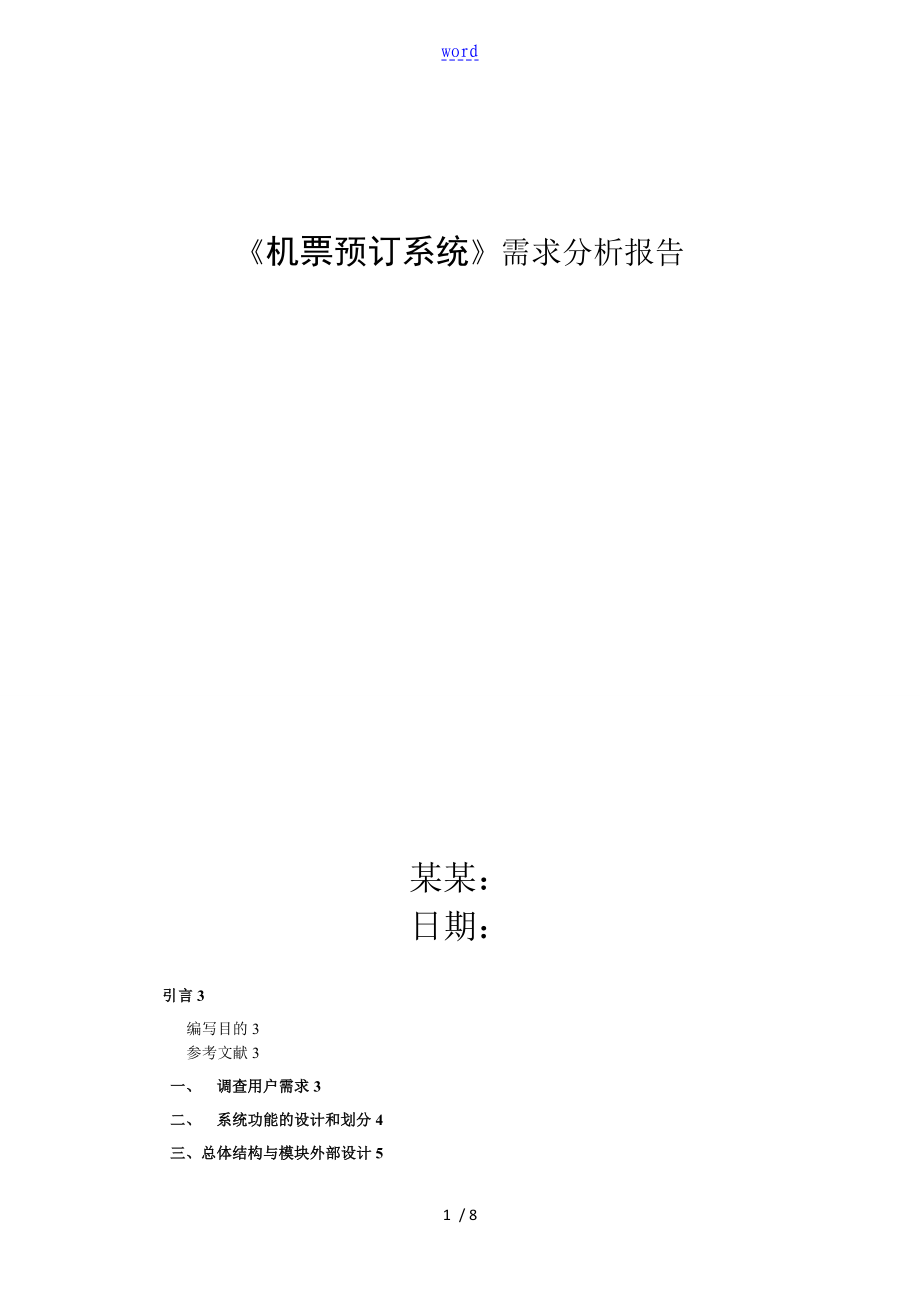 機票預訂系統(tǒng) 需求分析報告報告材料_第1頁