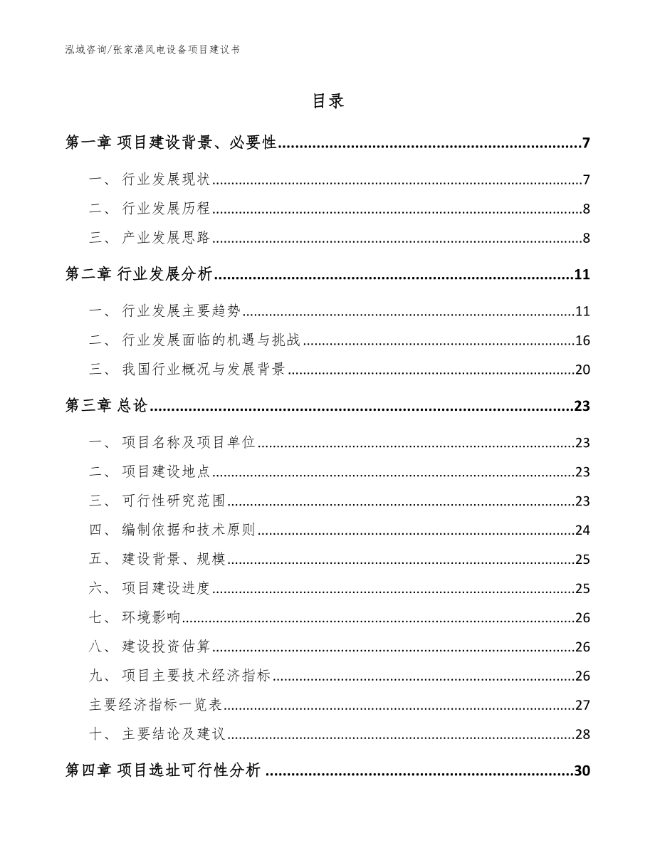 张家港风电设备项目建议书_第1页