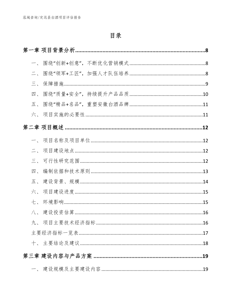 定远县白酒项目评估报告参考模板_第1页