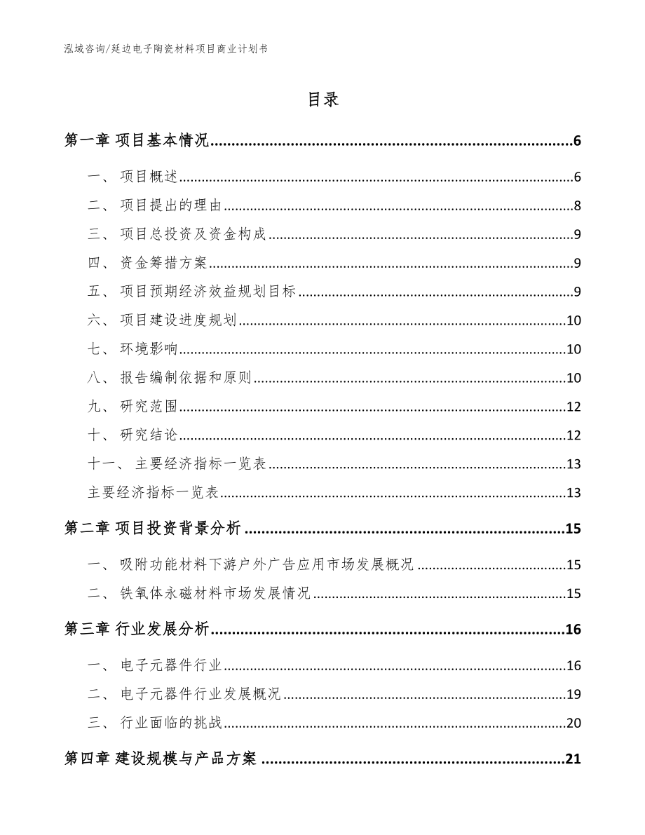 延边电子陶瓷材料项目商业计划书（模板范文）_第1页